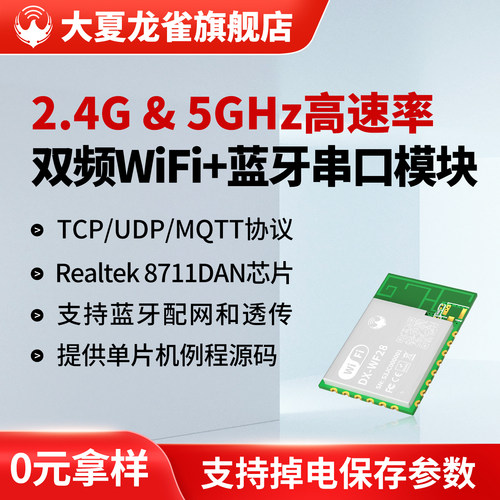 大夏龙雀双频WiFi模块RTL8711DAN