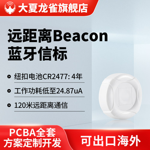 大夏龙雀蓝牙信标beacon120米