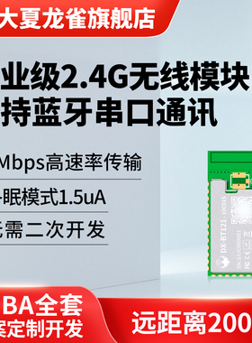 大夏龙雀高速率蓝牙+2.4G无线模块远距离低功耗UART串口无需开发