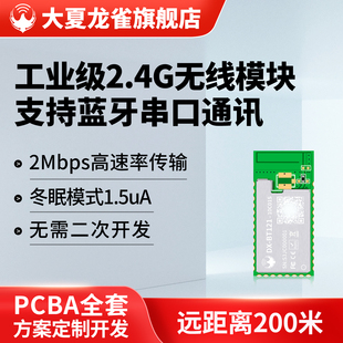 大夏龙雀高速率蓝牙+2.4G无线模块远距离低功耗UART串口无需开发
