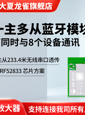 大夏龙雀BT33主机1连8蓝牙模块串口无线通信高速透传输模组BLE5.1