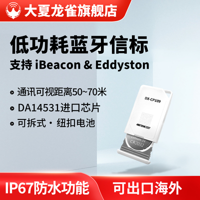 大夏龙雀蓝牙信标iBeacon定位