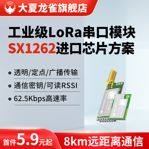 大夏龙雀LoRa模块SX1262串口收发