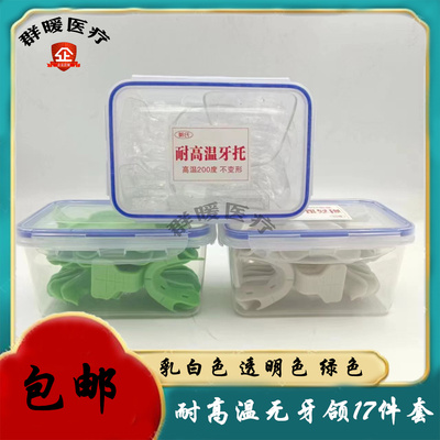 无牙颌耐高温塑料牙托17件套