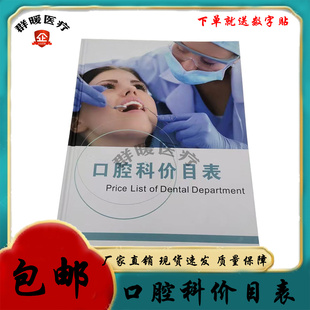 口腔科价目表牙科诊所价格表收费图册新版医患沟通图册牙科价格表