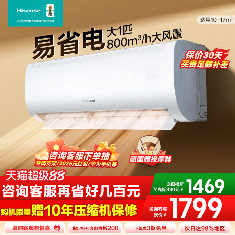 海信大1匹易省电E370空调家用挂机式一级能效卧室以旧换新多地