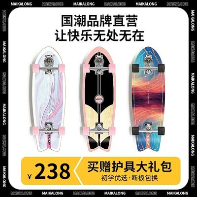 迈卡龙S7陆地冲浪滑板专业板初学者滑行儿童成人免蹬地刷街代步