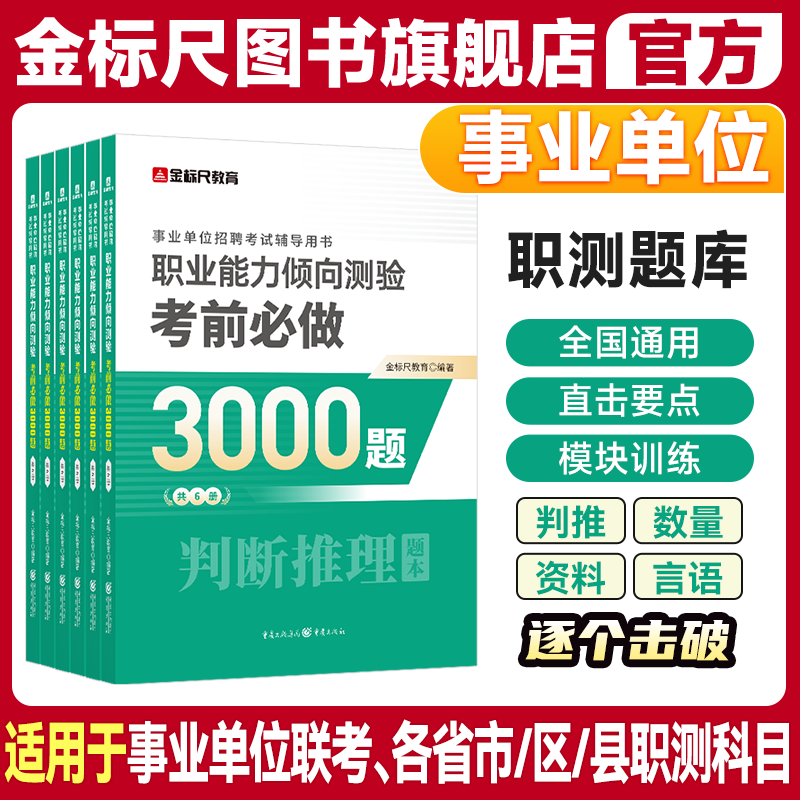 金标尺2026职业能力倾向测验3000题库综合应用能力a类事业单位考试综应b言语理解c数量关系e常识判断推理资料分析四川重庆职测d类