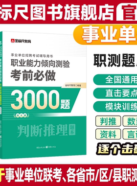 金标尺2026年职业能力倾向测验a事业单位考试国才英才b言语理解c数量关系e判断推理资料分析行测四川重庆职测3000题库贵州D类云南