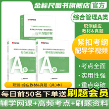 金标尺重庆事业编2024年新大纲教材职测综应历年真题职业能力倾向测验综合应用能力综合管理a类网课视频市属事业单位考试用书b类c