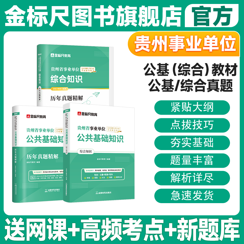 金标尺贵州公共基础知识综合知识