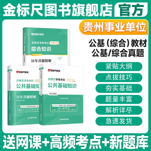 金标尺贵州公共基础知识综合知识