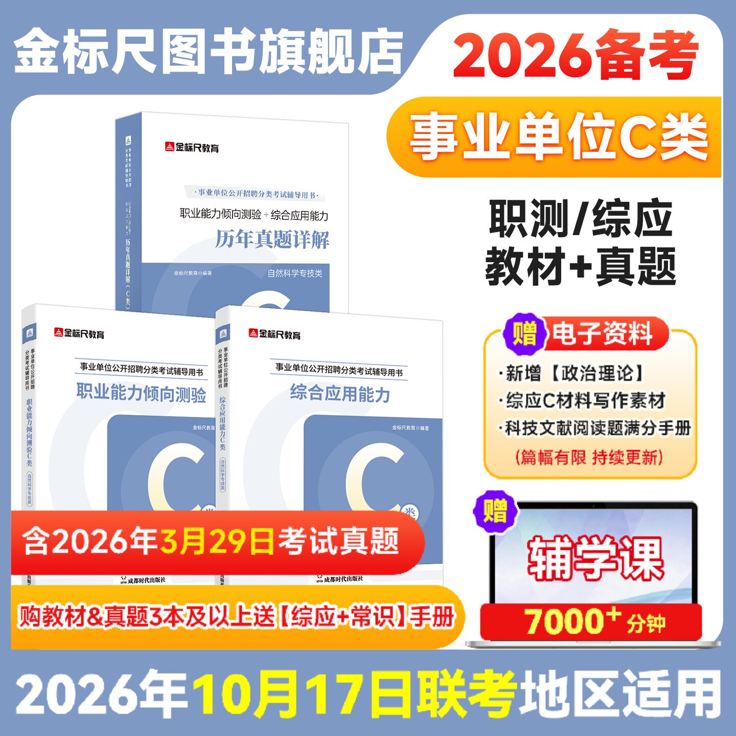 金标尺事业单位2026考试C类事业编自然科学c类教材真题网课重庆贵州云南河北山西内蒙古辽宁吉林黑龙江安徽福建江西河南湖北湖南