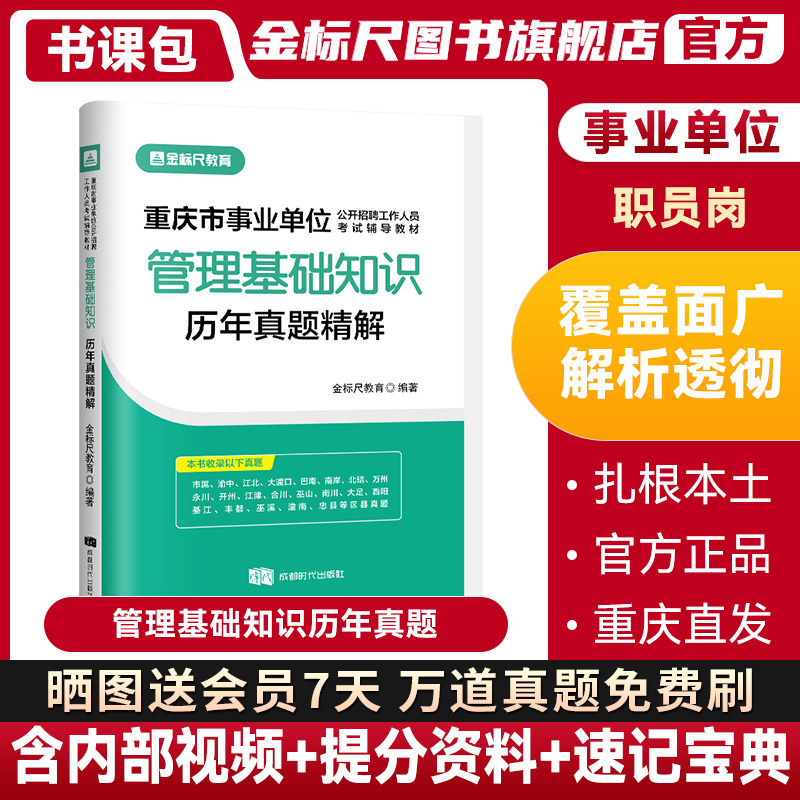 金标尺2024重庆事业单位管理基础知识真题精解试卷职员岗考试重庆事业单位管理基础知识事业单位管理基础知识重庆事业单位管理真题