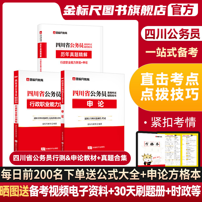 金标尺四川省考公务员考试2024历年真题卷教材普通选调真题公务员考试2024四川公务员考试省考行测申论刷题24四川省公务员教材网课