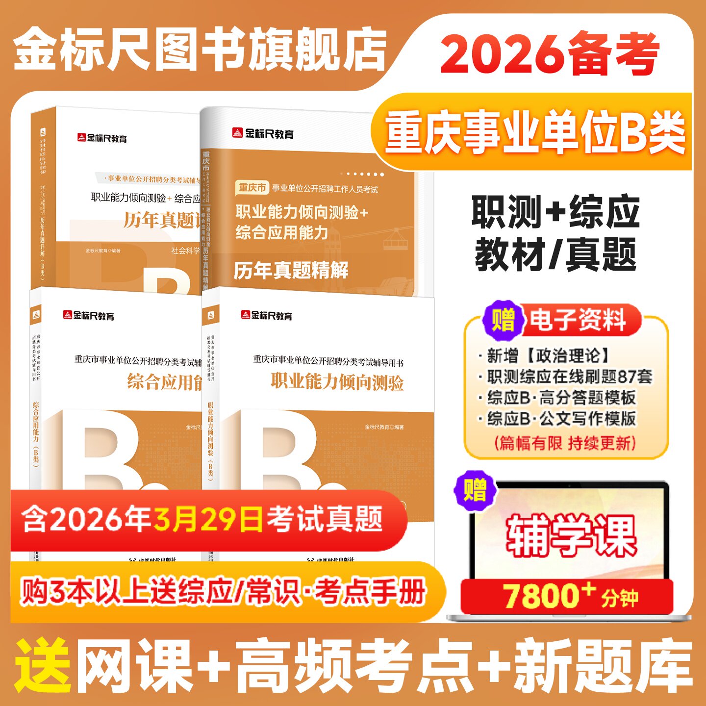 金标尺重庆事业单位B类职测综应
