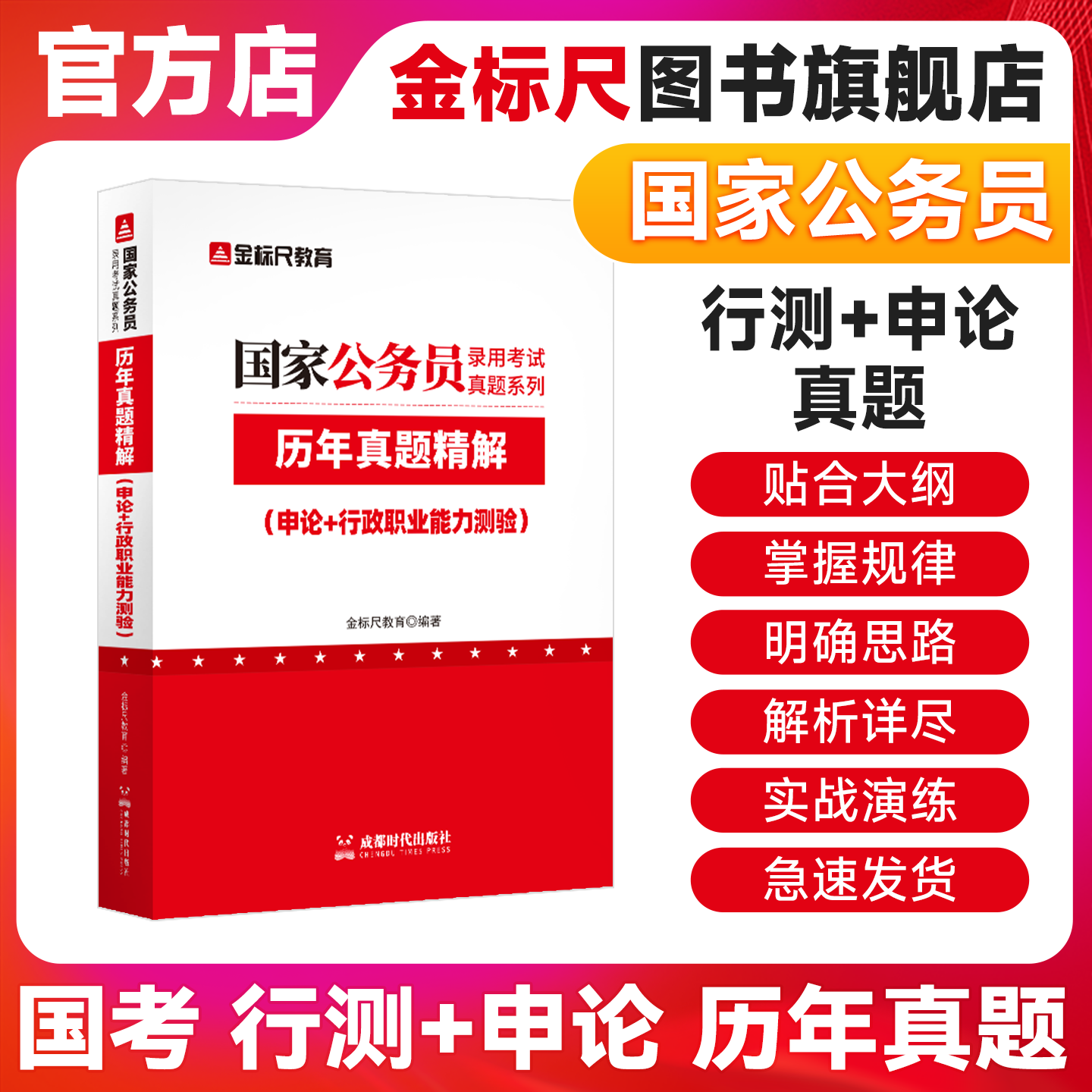 金标尺2026国考历年真题试卷国考国家公务员考试真题公务员申论行政职业能力测试习题行测题库公考模拟刷题试卷考试国考用书2026