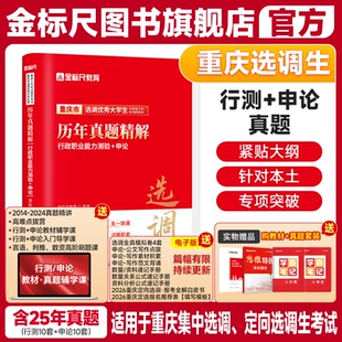 金标尺重庆选调生真题重庆定向选调生2025集中选调生考试教材重庆行政职业能力测验真题申论历年真题试卷非定向普通集中选调生视频