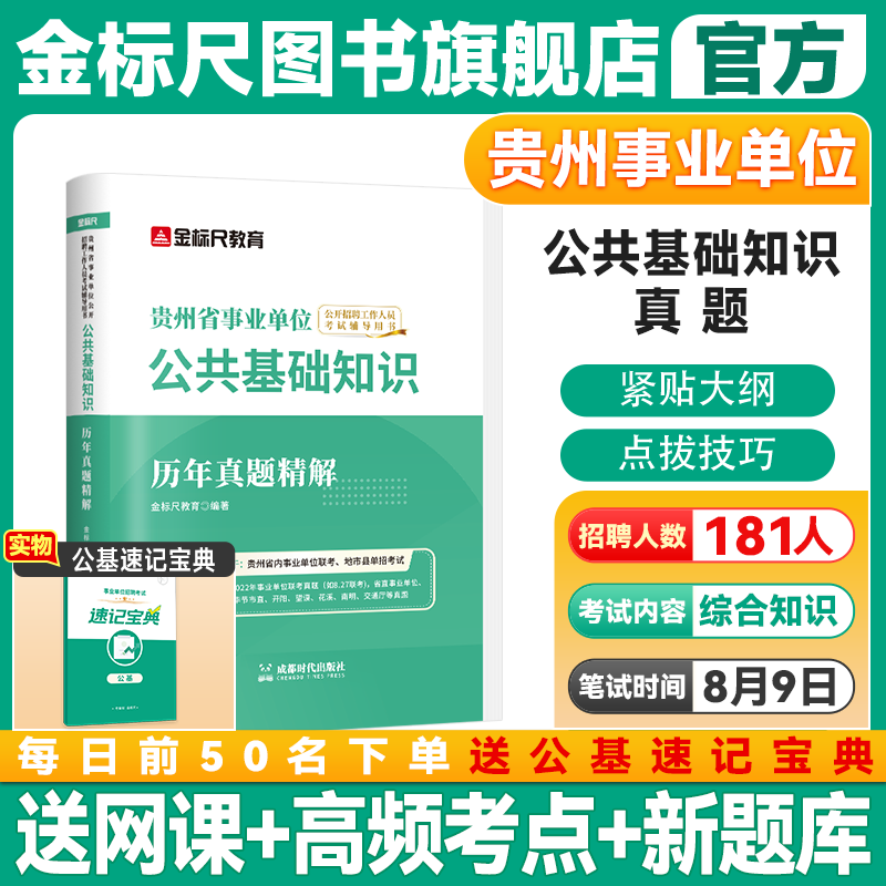金标尺贵州事业单位公基真题