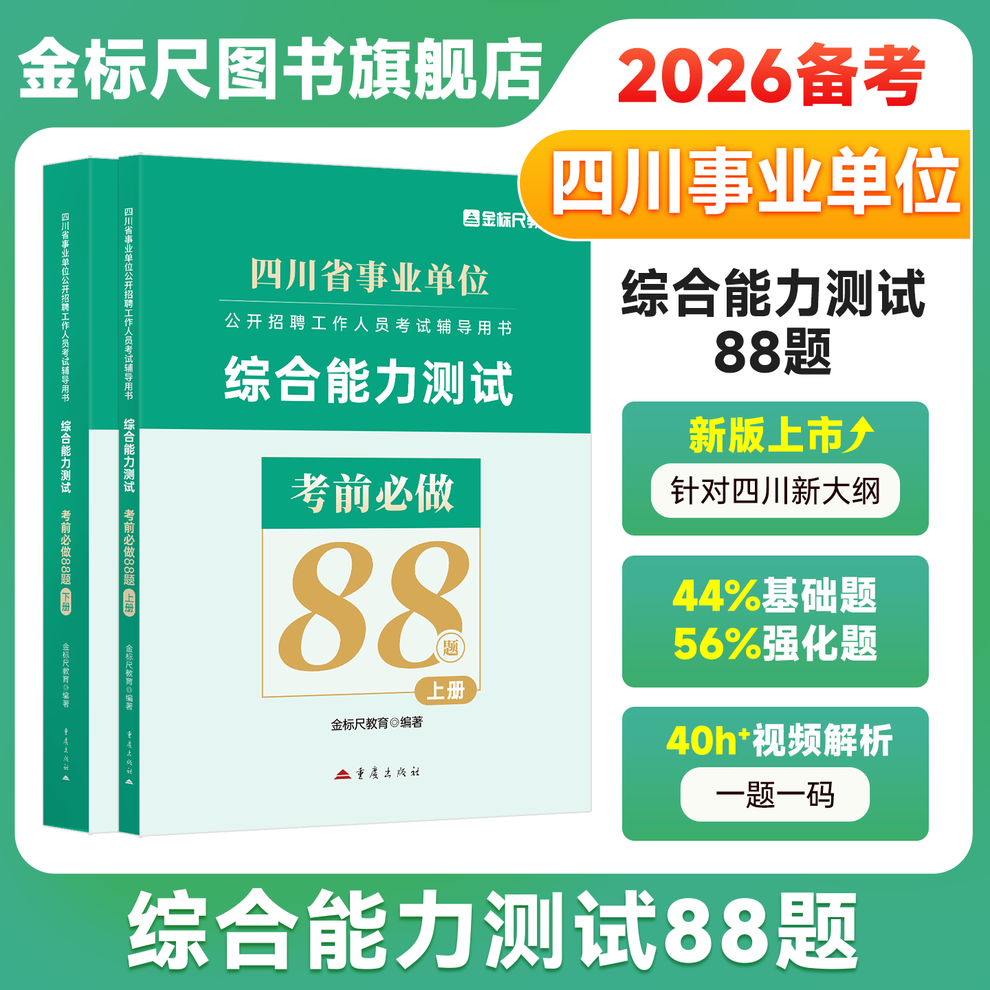 【新版上市】金标尺四川事业编2026年综合能力测试88题新大纲四川事业单位考试真题刷题习题资料省属联考成都绵阳乐山广元德阳