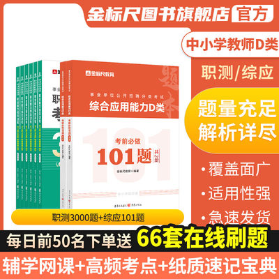 金标尺教师招聘综应101题