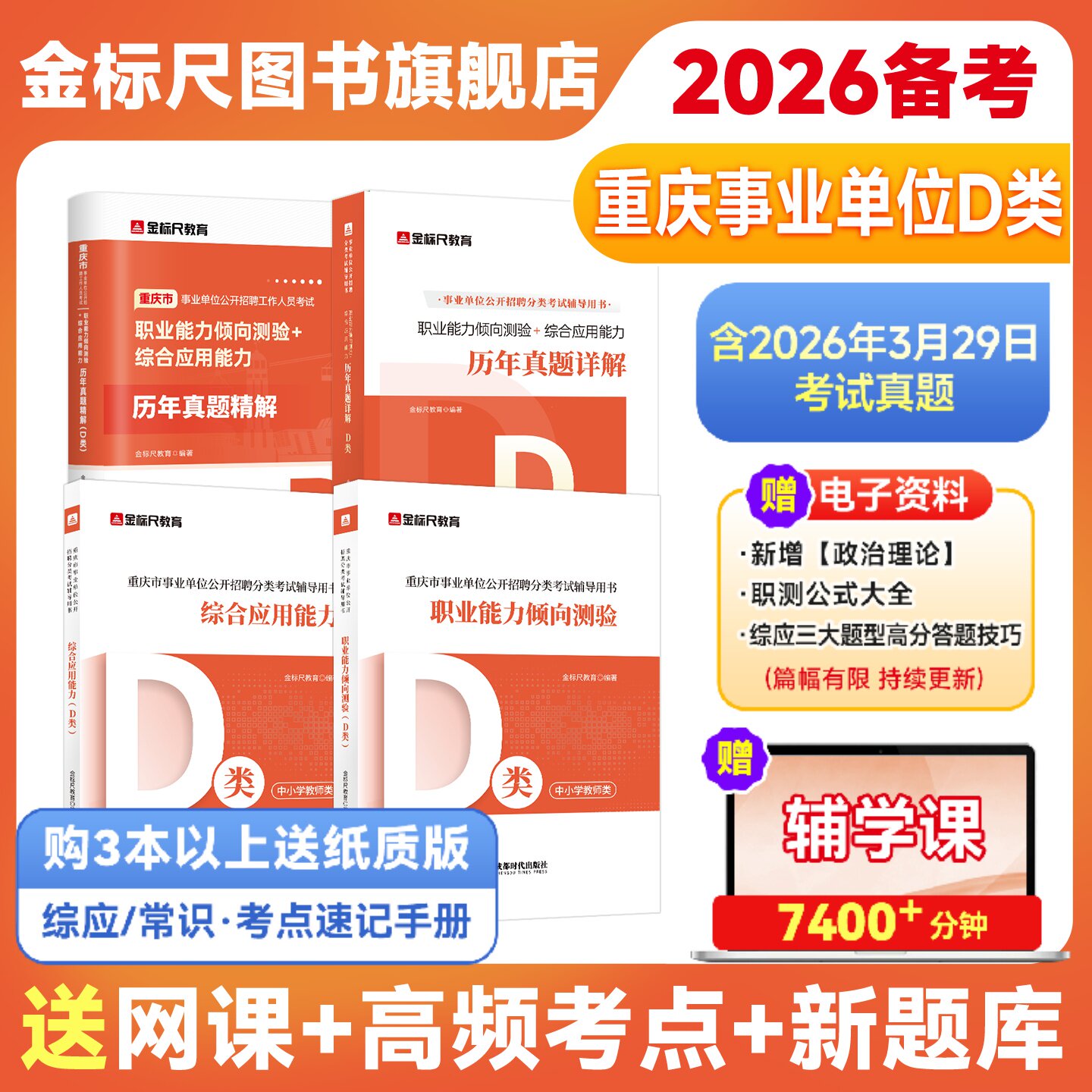 金标尺教师招聘考试d类真题教材教师考编中小学教师公招2026国才重庆教师考编事业编d教材教师招聘考试专用真题网课d类考编英才