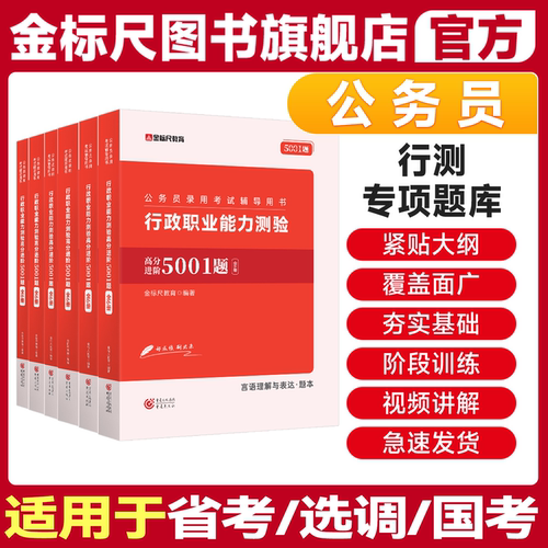 金标尺行测5001题纯正真题