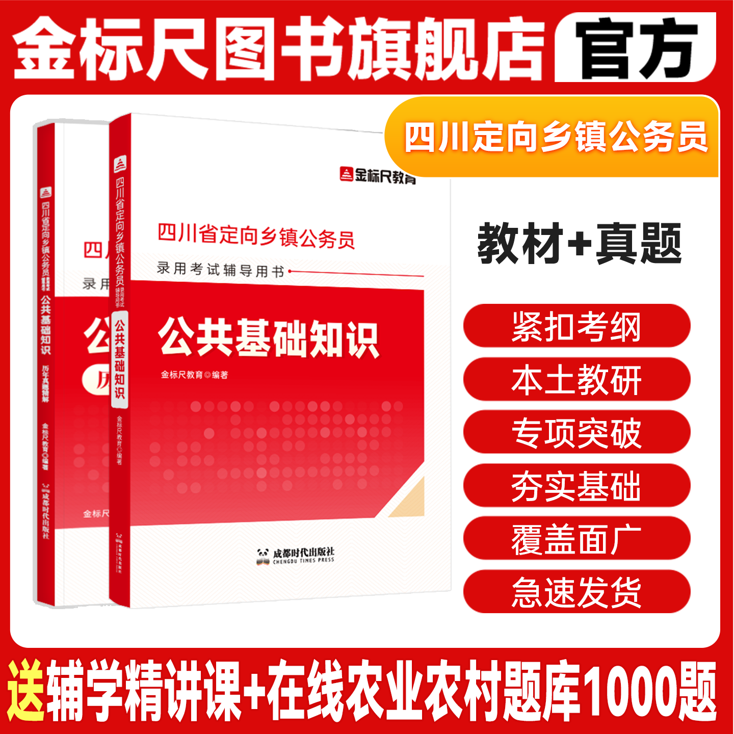 金标尺2027四川定向乡镇公务员真题四川定向公基题库四川定向乡镇公务员公基行测网课省考定向考试书公共基础知识教材农业农村知识 - 实物图