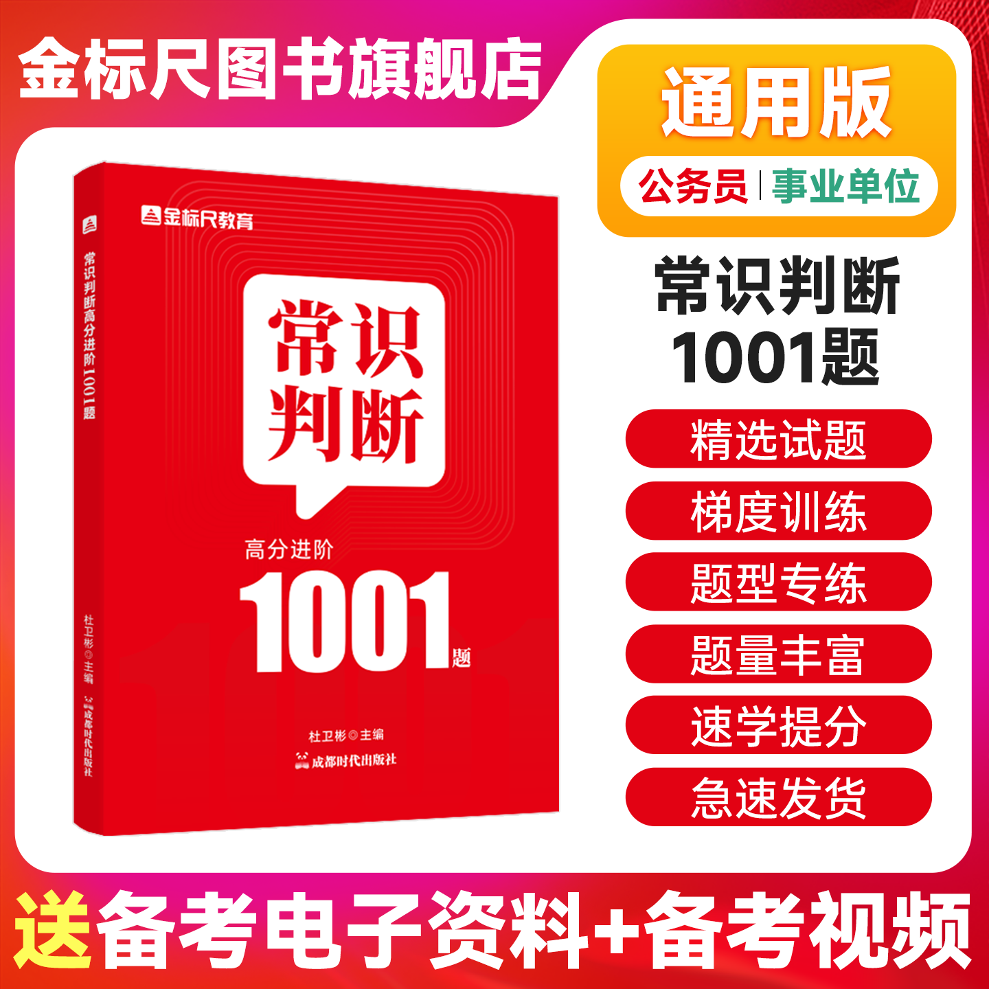 金标尺常识判断1001题库公务员考试事业编事业单位2026国考省考公考刷题国家公务员2025政治文史法律地理物理化学生物经济常识判断