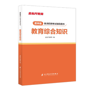 金标尺特岗教师用书2026年贵州省贵阳教师招聘教育综合知识贵州教师招聘考试专用教材教师招聘考编书教育综合知识教师招聘幼儿教师