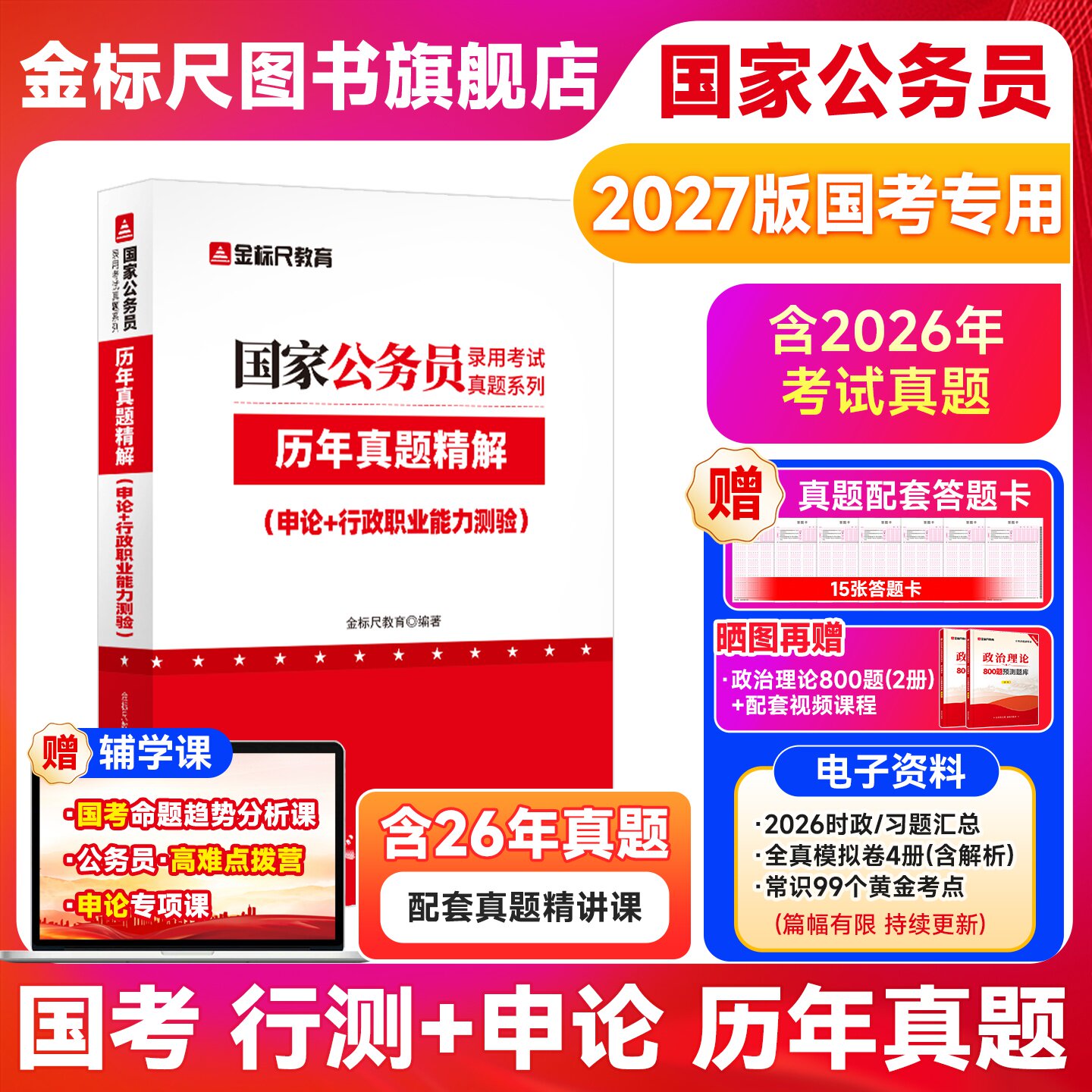 金标尺2027国考历年真题试卷国考国家公务员考试真题公务员申论行政职业能力测试习题行测题库公考模拟刷题试卷考试国考用书2026