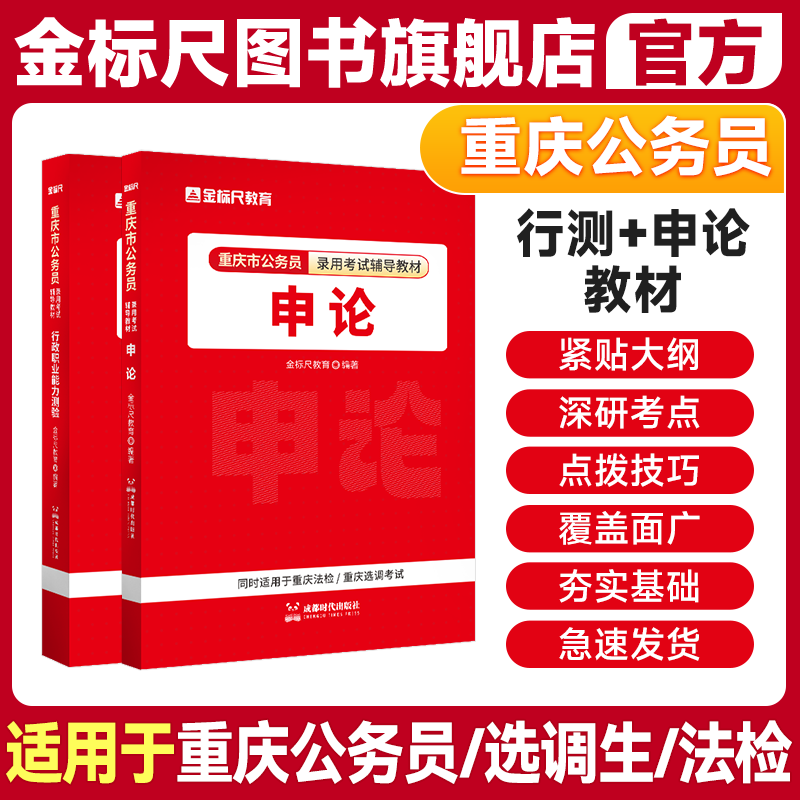 金标尺重庆公务员行测申论教材