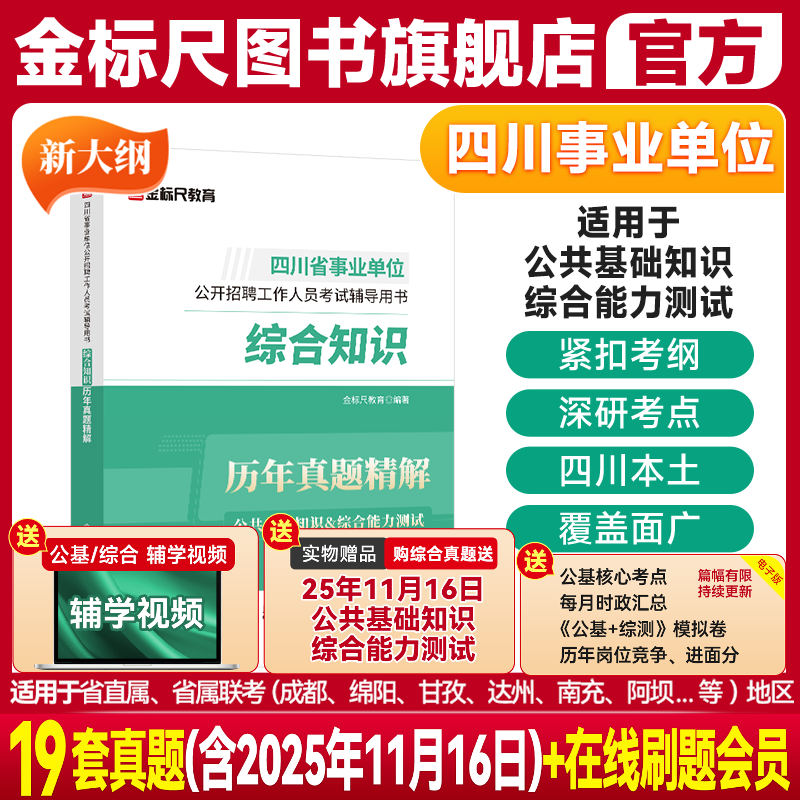 金标尺四川事业单位综合知识真题