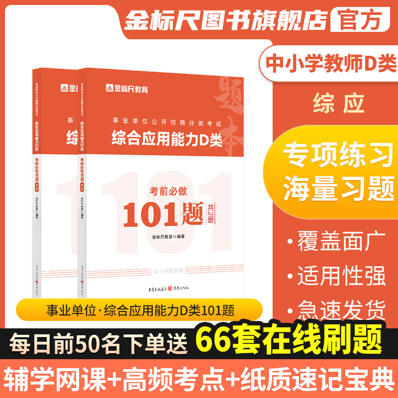 金标尺2024年教师招聘考试用书教招中小学教师D类综合应用能力101题招聘考编题库教材试卷重庆山东安徽广西贵州湖南江苏广东福建 书籍/杂志/报纸 公务员考试 原图主图