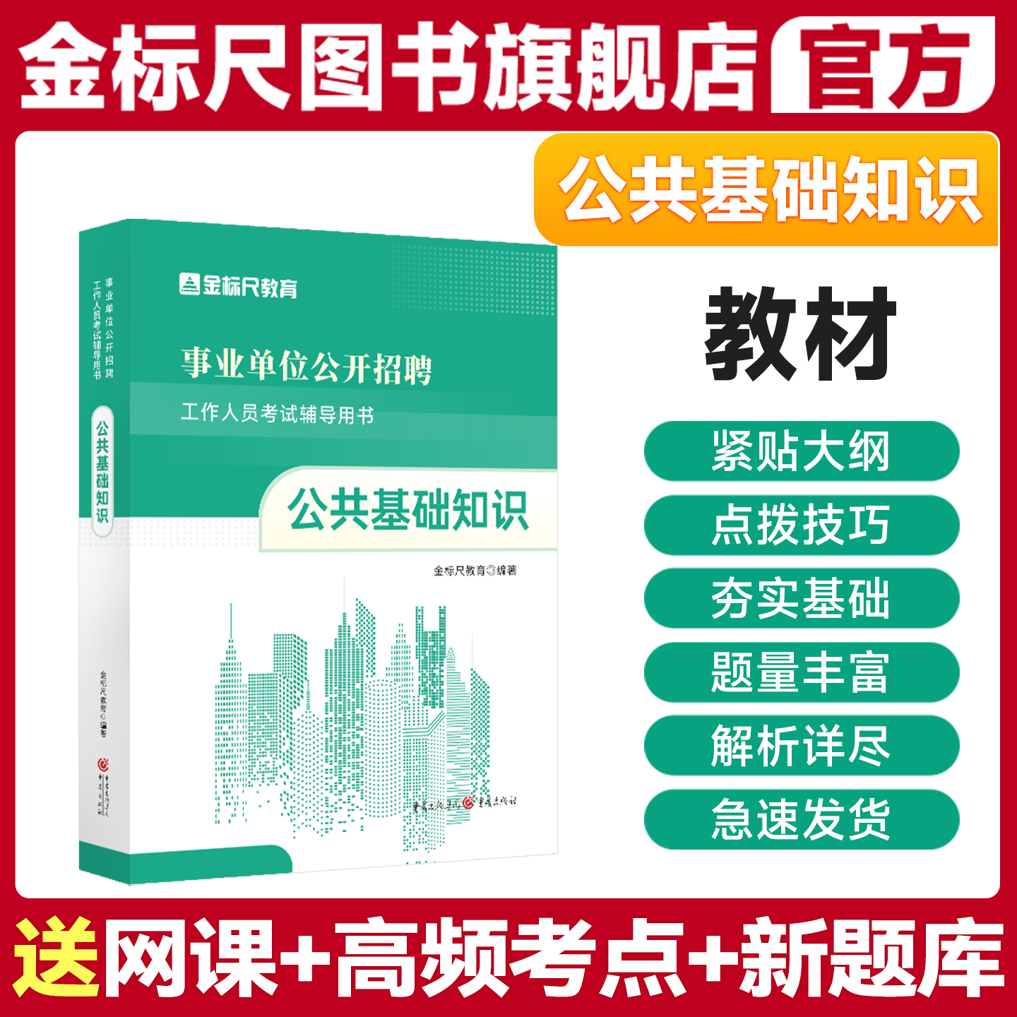 金标尺2026公共基础知识事业单位考试用书三支一扶事业编公基真题卷题库四川贵州河南河北省山东浙江甘肃陕西山西湖南广东辽宁广西