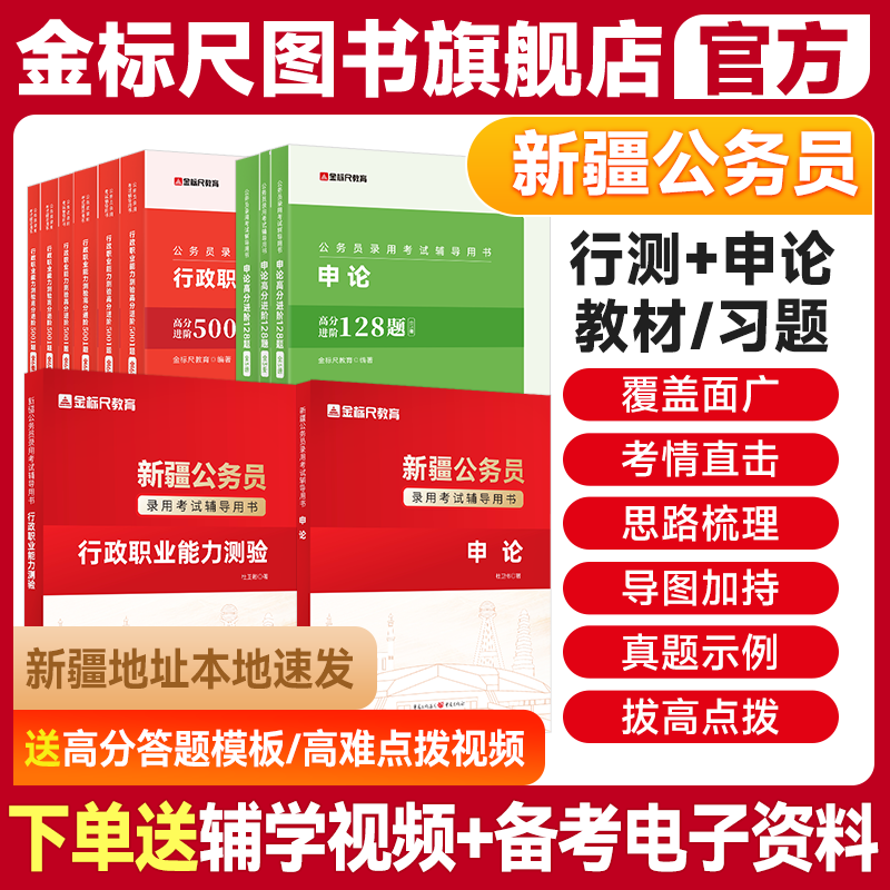 金标尺新疆公务员行测申论教材