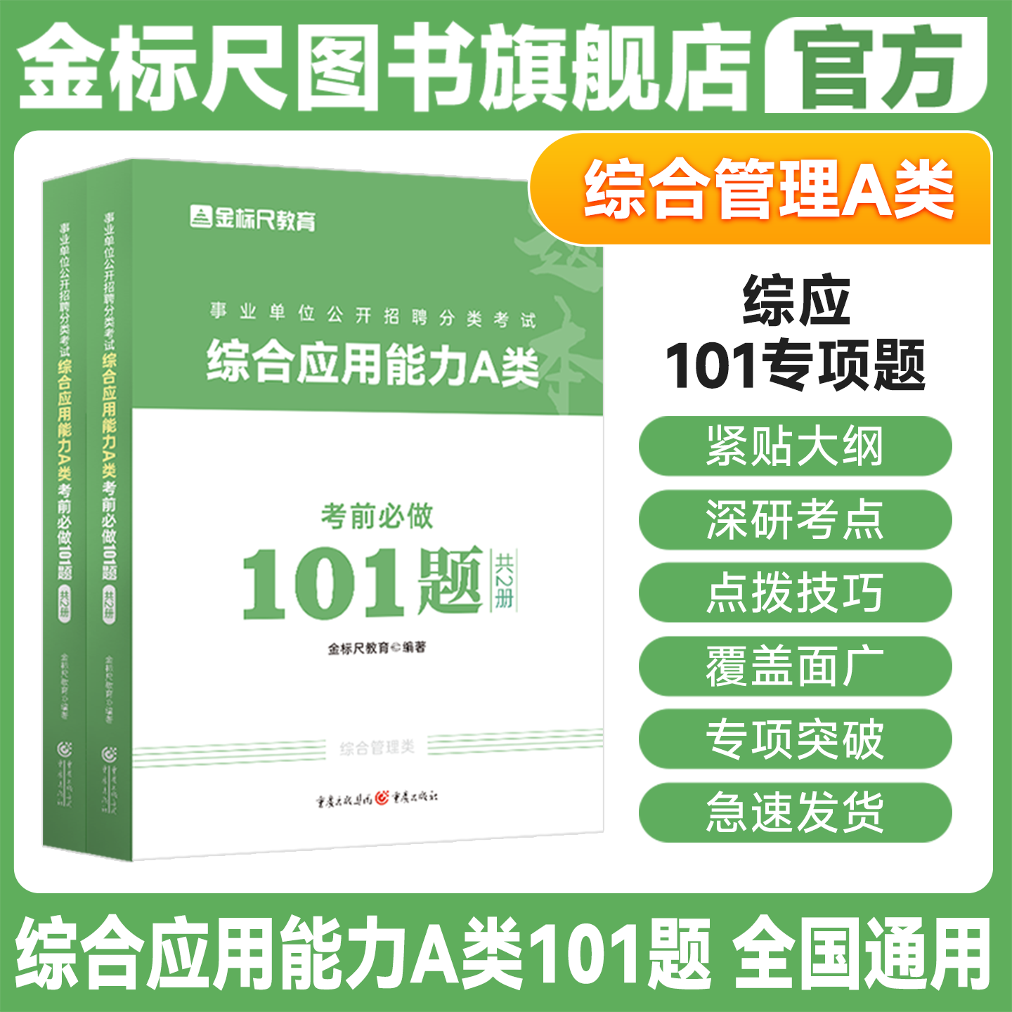 金标尺2026年综合管理A类考试用书综应A类综合应用能力101题招聘考编题库教材试卷重庆山东安徽广西贵州湖南江苏广东福建