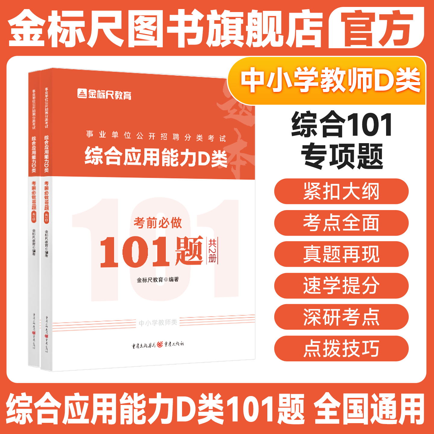 金标尺2026年教师招聘考试用书教招中小学教师D类综合应用能力101题招聘考编题库教材试卷重庆山东安徽广西贵州湖南江苏广东福建