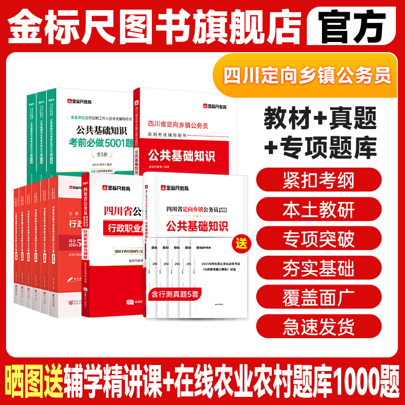 金标尺2025四川定向乡镇公务员真题四川定向公基题库四川定向乡镇公务员公基行测网课省考定向考试书公共基础知识教材农业农村知识