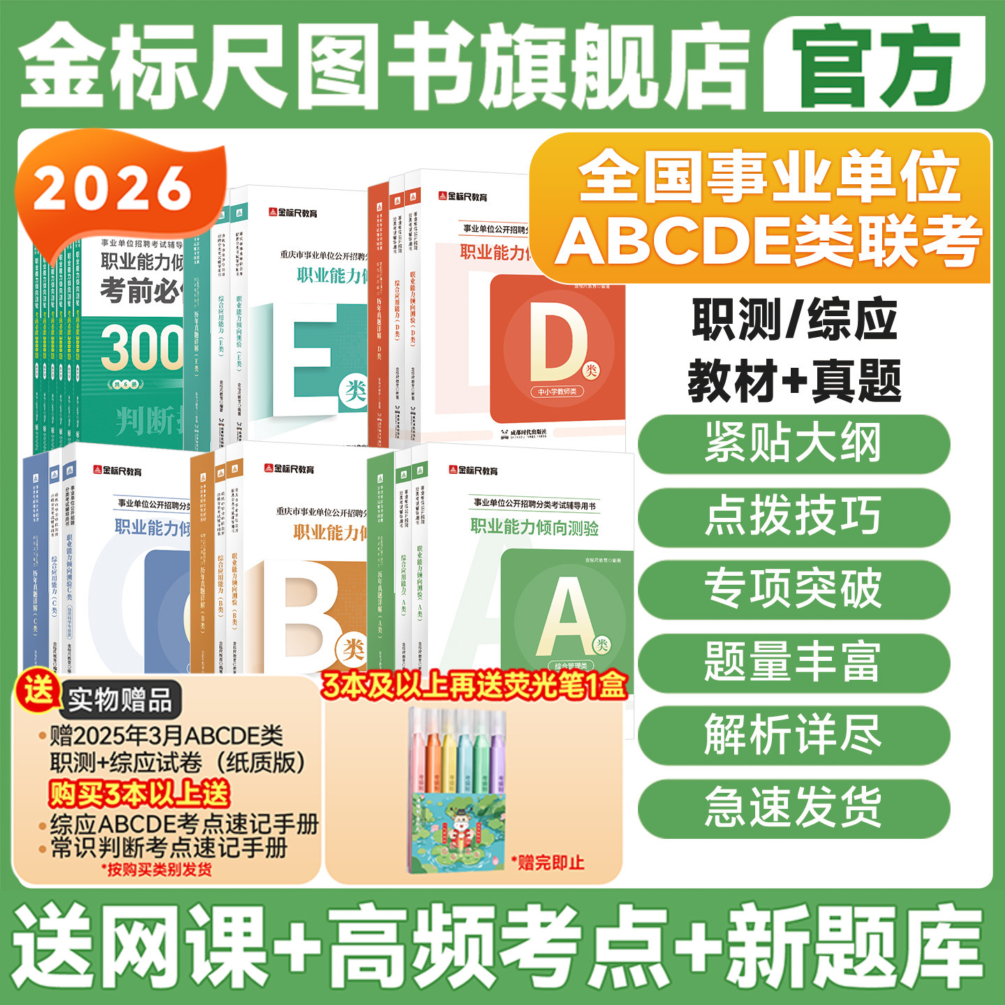 金标尺事业单位ABCDE类历年真题