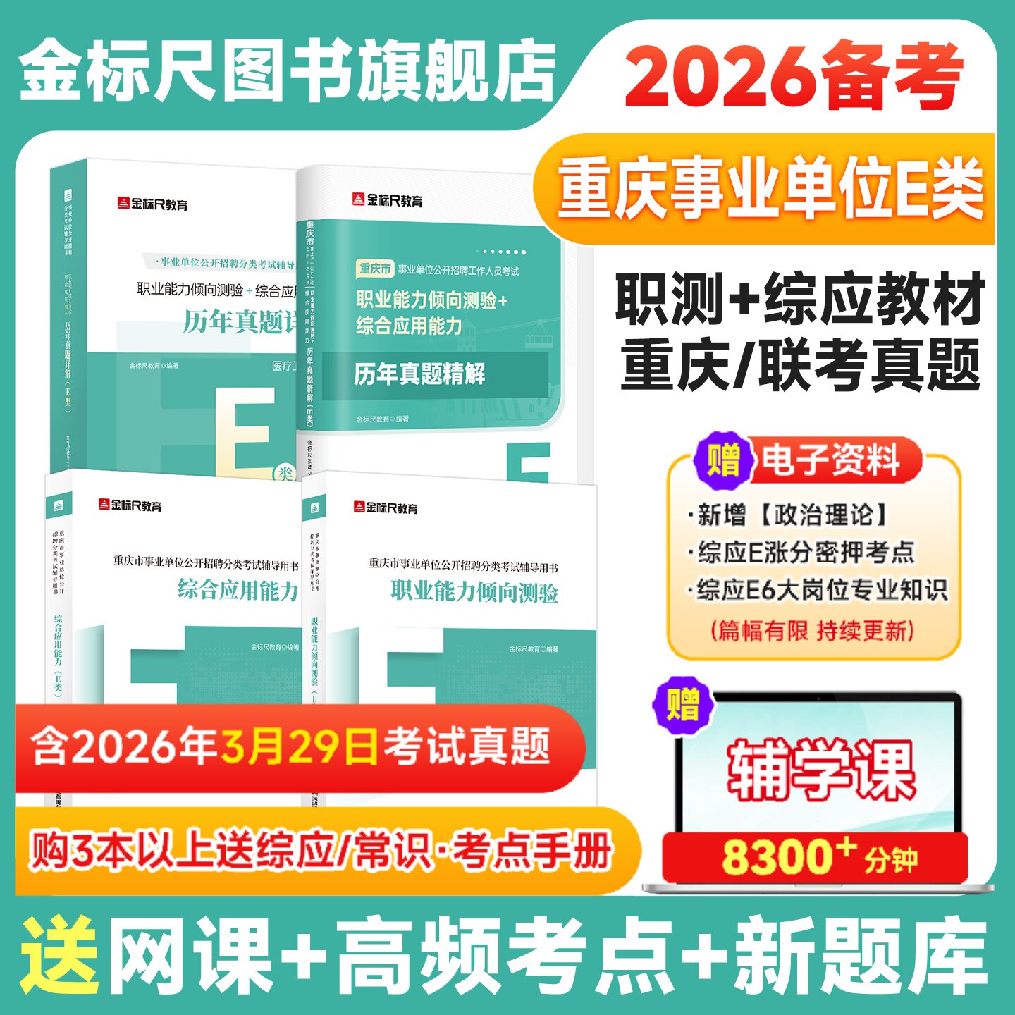 金标尺重庆事业单位E类2026医疗卫生事业编制国才职业能力倾向测验综合应用能力e类真题护理卫生事业单位考试真题网课考编英才网课