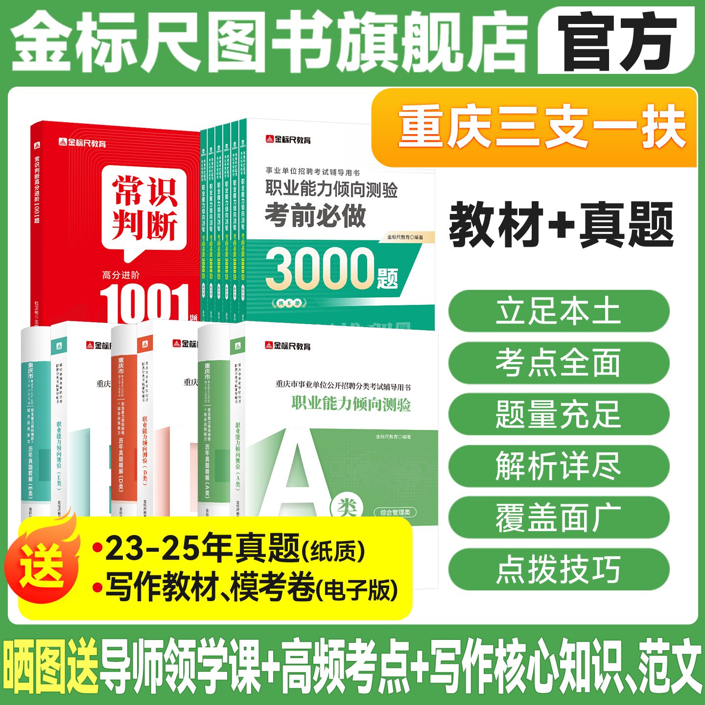 金标尺2026重庆三支一扶考试资料2025公文写作职测综合类职测教育类卫生类重庆市三支一扶考试数教材题库网课职业能力倾向测验真题
