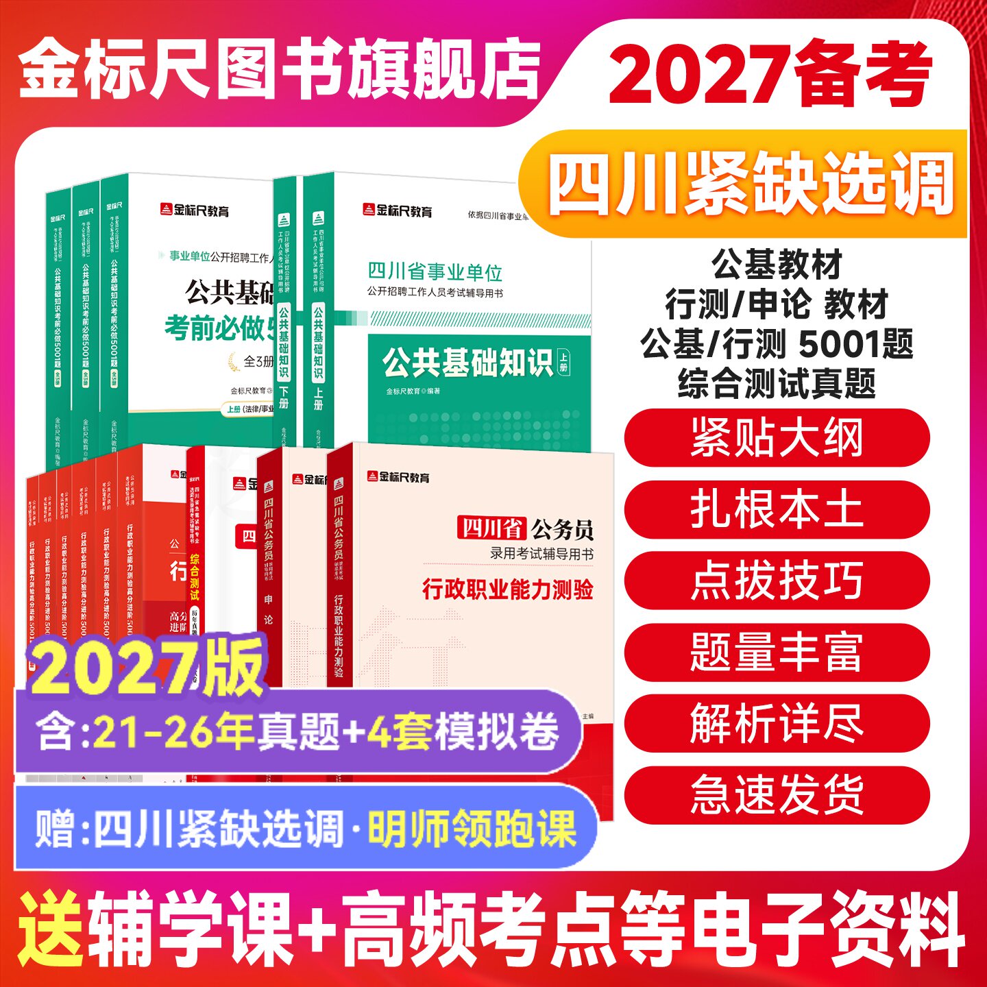 金标尺四川紧缺选调历年真题2026四川紧缺选调生考试教材四川紧缺选调真题试卷四川紧缺选调公基教材真题四川定向选调网课综合测试