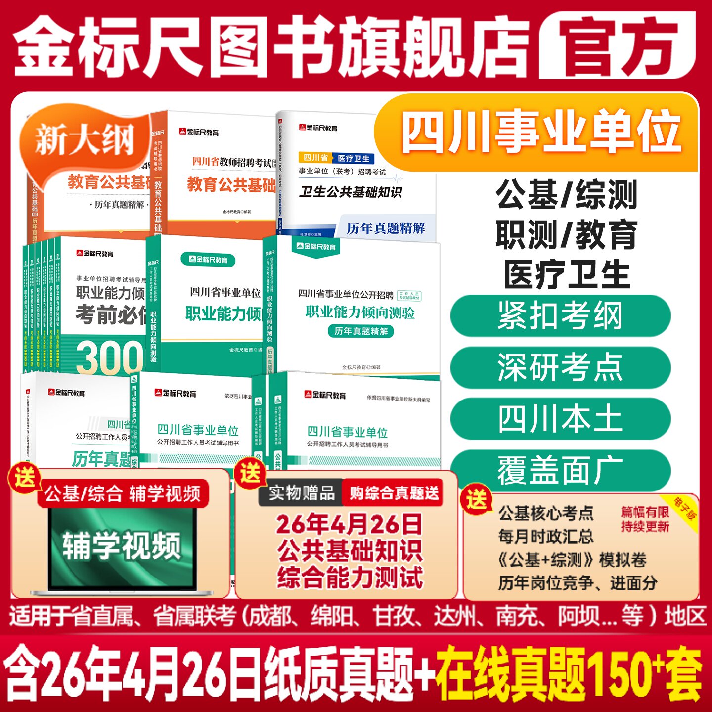 金标尺四川事业编2026省属事业单位考试真题公共基础知识综合能力测试教材职测成都公共能力素质教师招聘卫生公基职业能力倾向测验
