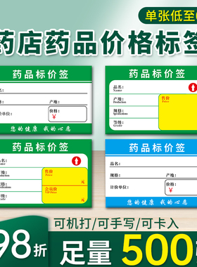 药店专用标价签500张药品标价牌价格签商品标签纸价签6x4cm展示牌小标签支持定制