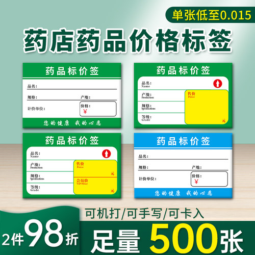 药店专用标价签500张药品标价牌价格签商品标签纸价签6x4cm展示牌小标签支持定制