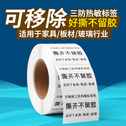 冠豪不留胶可移除三防热敏标签纸不干胶60x40 30 50 80 100防水易撕取可移背胶条码贴打印家具板材玻璃贴纸