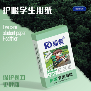 凯顿护眼纸a4纸复印纸双面打印A4打印纸学生办公用纸纯木浆整箱5包装 500张