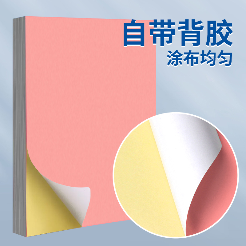 A4彩色不干胶打印纸喷墨激光铜版条码纸红黄蓝绿橙粉荧光色背胶空