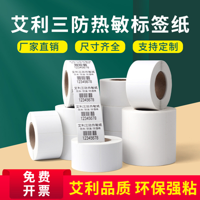 艾利三防热敏打印纸空白